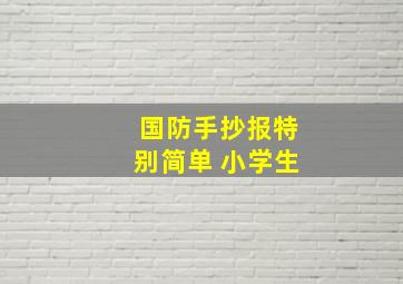 国防手抄报特别简单 小学生